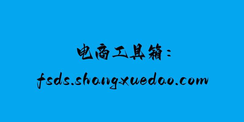 皇冠信用盘会员开户_电商工具箱:淘宝五个蓝皇冠意味什么皇冠信用盘会员开户？店铺有什么优势