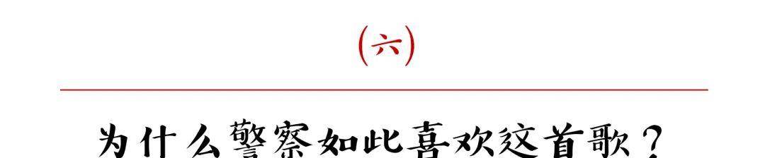 正版皇冠信用盘口出租_为什么警察如此喜欢这首歌正版皇冠信用盘口出租？