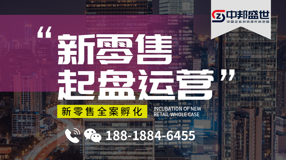 如何代理皇冠信用盘_中邦新零售操盘手深度解析新零售起盘四大核心模式