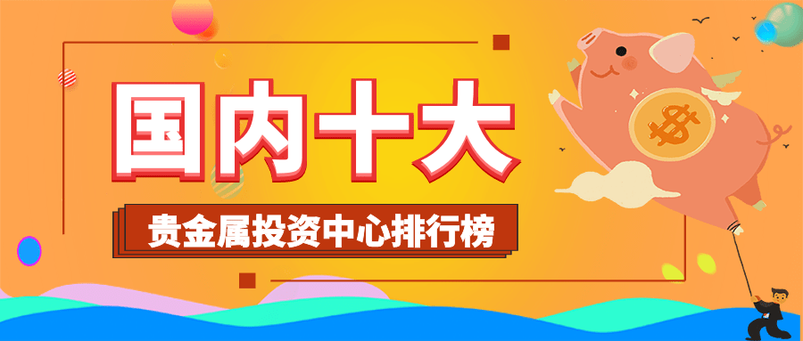 正版皇冠信用网开户_2023国内十大贵金属投资中心排行榜