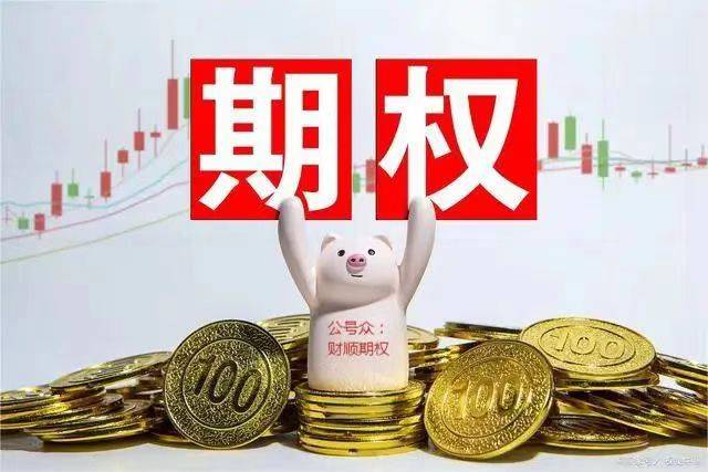 皇冠信用网会员开户_在哪开户上证50股指期权买合约皇冠信用网会员开户？该怎么做？