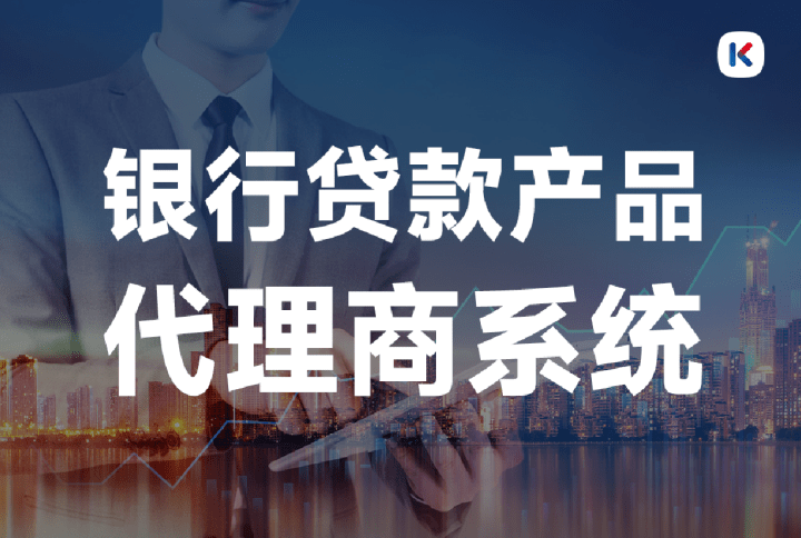 皇冠足球平台代理申请_银行贷款代理商系统是什么皇冠足球平台代理申请？有什么功能？