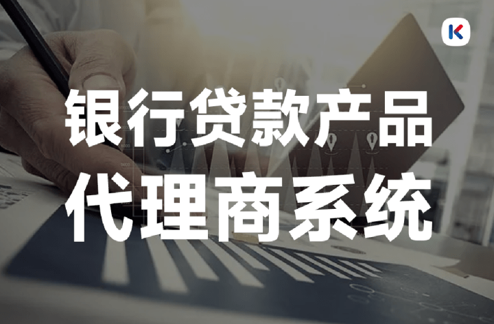 皇冠足球平台代理申请_银行贷款代理商系统是什么皇冠足球平台代理申请？有什么功能？