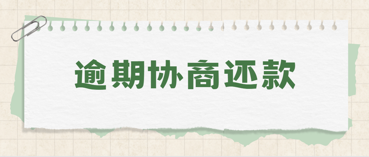 信用网如何申请_信用卡逾期如何申请协商还款信用网如何申请？