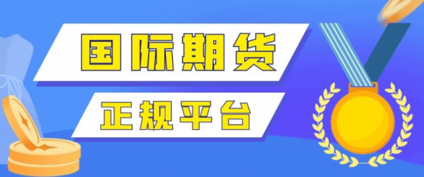 皇冠信用网正版开户_哪个股指期货交易平台可以购买全球股指期货皇冠信用网正版开户？如何选择？