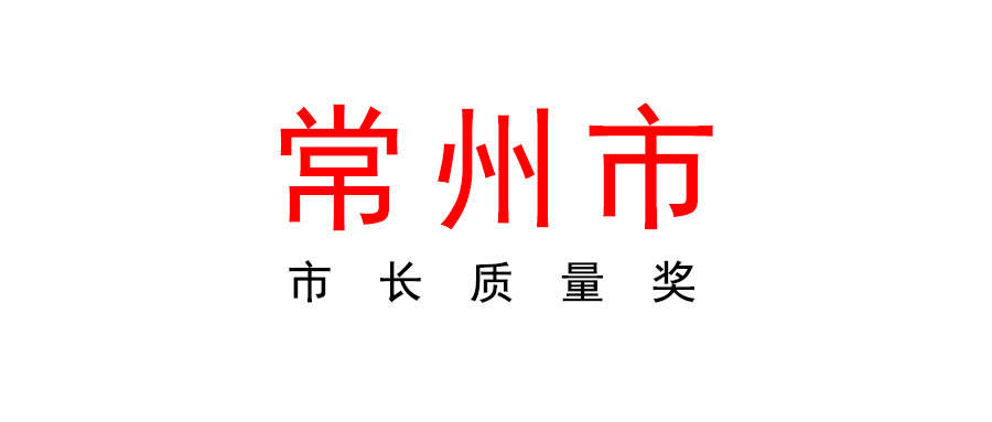 皇冠信用盘网址_常州2023年市长质量奖