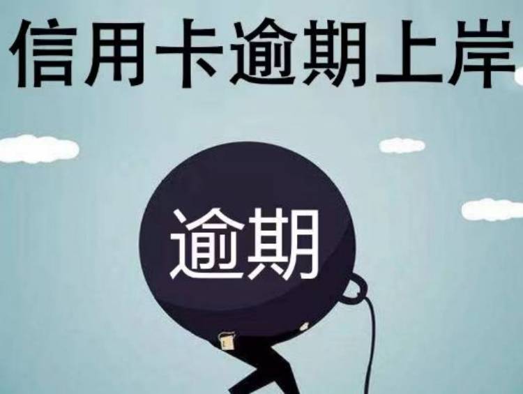 如何申请到皇冠信用盘_信用卡逾期处理对策有哪些如何申请到皇冠信用盘？