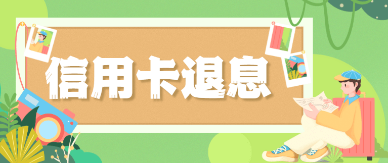 皇冠信用盘如何申请_信用卡退息皇冠信用盘如何申请，3大流程步骤