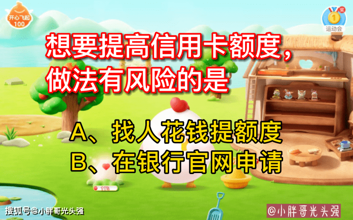 怎么申请皇冠信用盘_想要提高信用卡额度怎么申请皇冠信用盘，做法有风险的是什么？蚂蚁庄园小知识