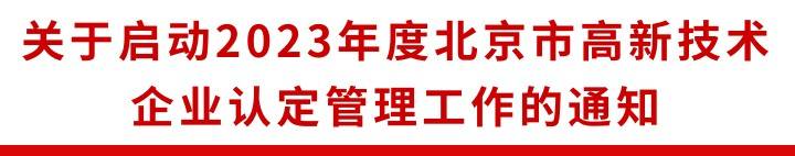 皇冠信用盘代理登3_特别关注皇冠信用盘代理登3！2023年度北京市高新技术企业认定管理工作已启动