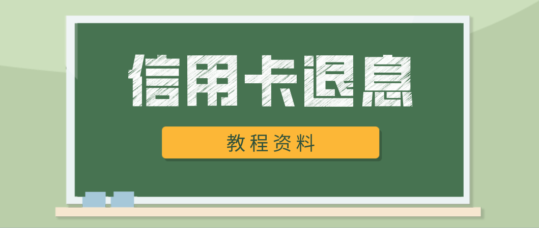 皇冠信用盘怎么申请_信用卡“全额退息”核心技术注意要点