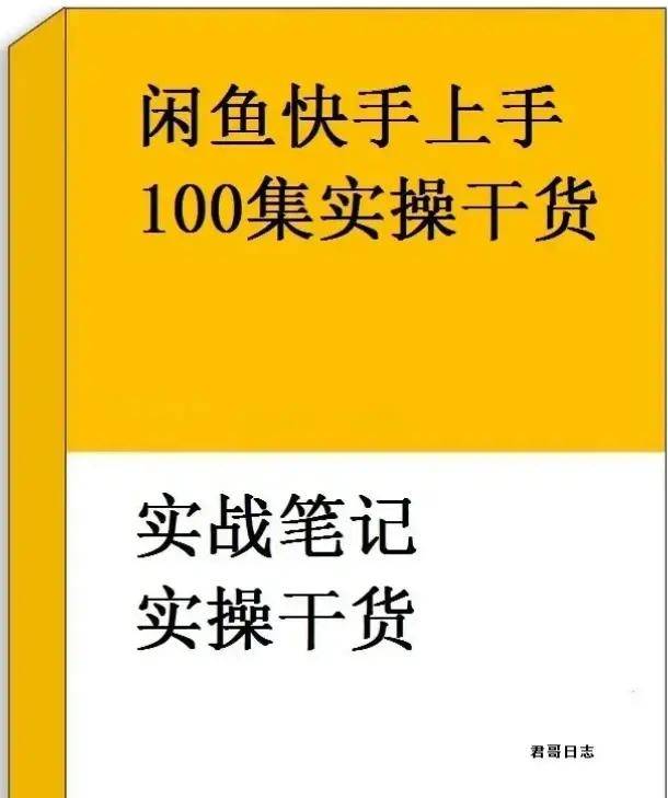 怎么开通皇冠信用盘盘口_闲鱼怎么做无货源电商赚钱怎么开通皇冠信用盘盘口，必看价值2000元的实操教程