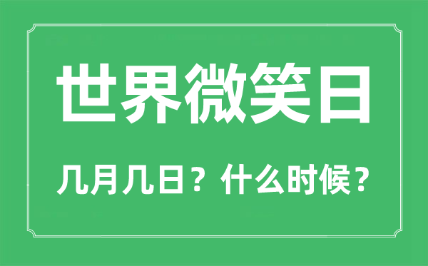 皇冠信用盘结算日是哪天_世界微笑日是哪一天皇冠信用盘结算日是哪天？