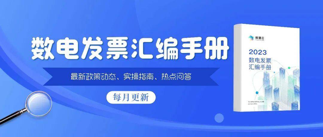 皇冠信用盘网址_干货丨不知道怎么开数电票？最新开票实操问题解答皇冠信用盘网址！