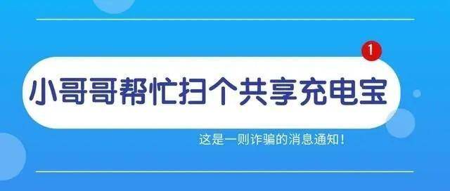 正版皇冠信用盘代理_反诈微课堂丨帮“美女”扫个充电宝被扣99元正版皇冠信用盘代理？575人次“中招”新型诈骗