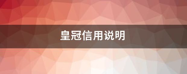 正版皇冠信用盘注册_皇冠信用说来自明