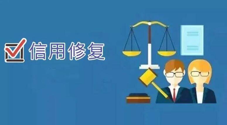 皇冠信用盘如何申请_越秀区失信企业如何申请信用修复皇冠信用盘如何申请？广州信用修复申请材料流程指导