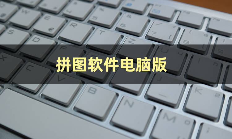 皇冠信用网怎么弄_​图片拼图怎么弄皇冠信用网怎么弄？