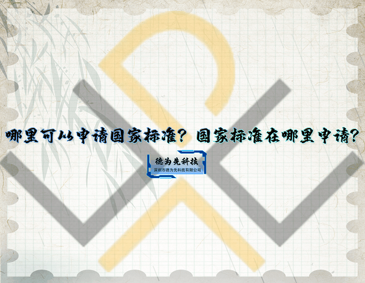 皇冠信用网哪里申请_德为先：哪里可以申请国家标准皇冠信用网哪里申请？国家标准在哪里申请？