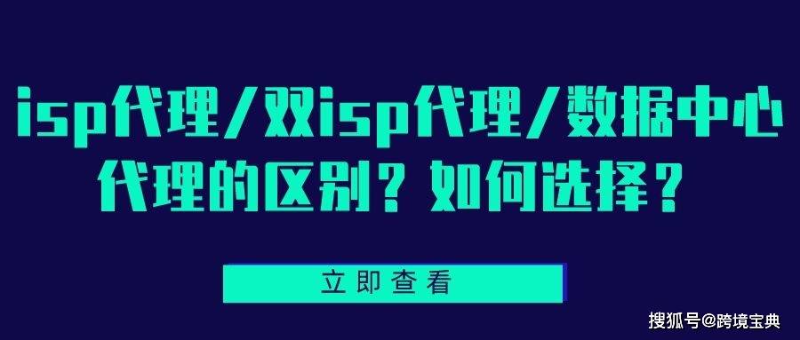 如何代理皇冠信用网_isp代理/双isp代理/数据中心代理的区别如何代理皇冠信用网？如何选择？