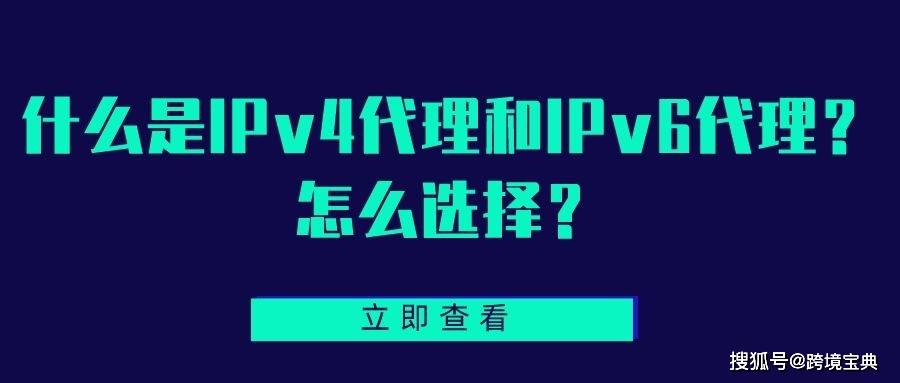 皇冠信用网怎么代理_什么是IPV4代理和IPV6代理皇冠信用网怎么代理？怎么选择？