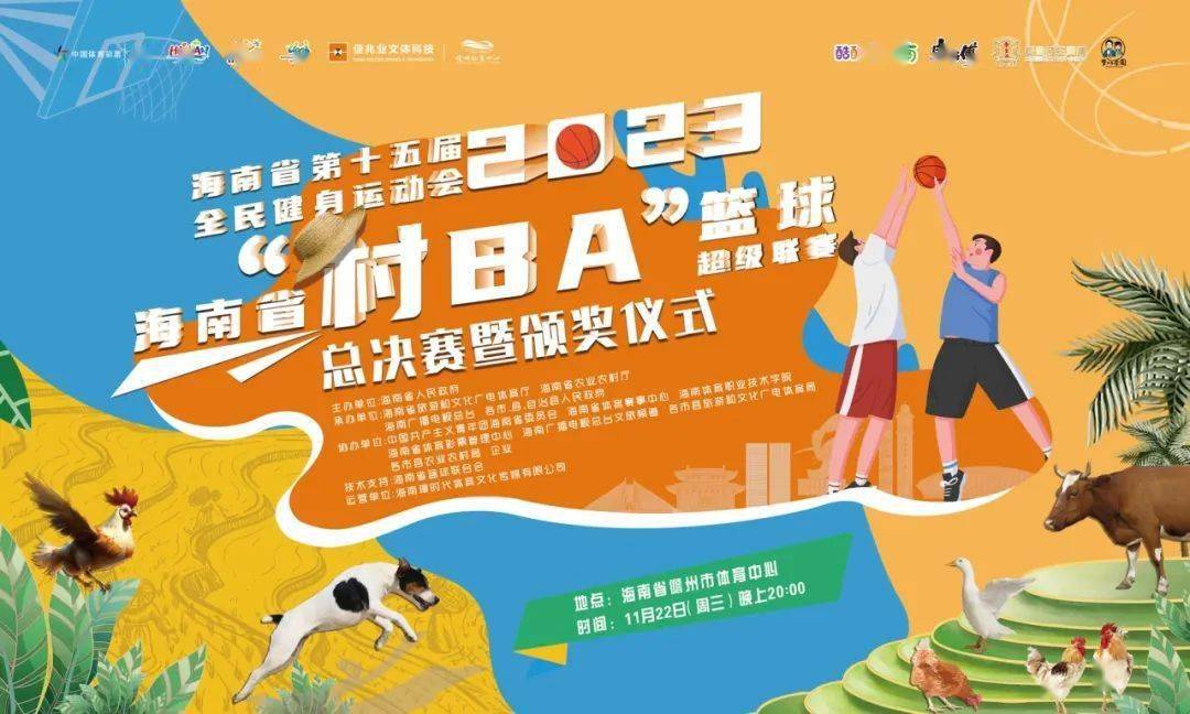 奥地利篮球超级联赛_2023海南省“村 BA”篮球超级联赛闭幕