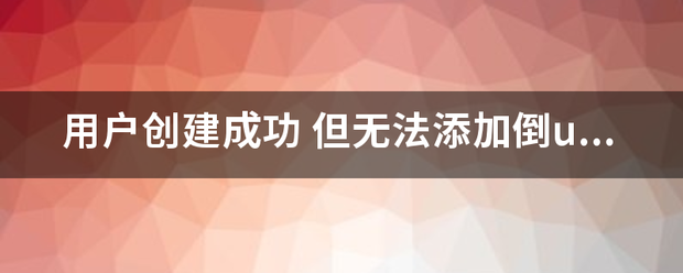 皇冠信用代理注册_用户创建成功