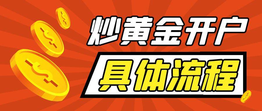 皇冠信用网怎么开户_炒黄金怎么开户皇冠信用网怎么开户？流程具体介绍