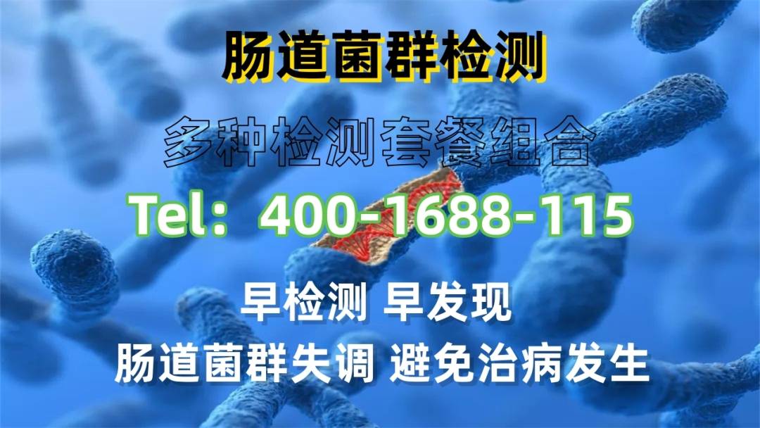 皇冠信用网最新地址_界首正规肠道菌群检测机构地址（2024最新检测手续）