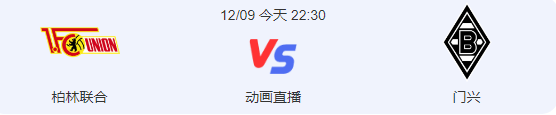 柏林联合VS皇家马德里_柏林联合 VS 门兴