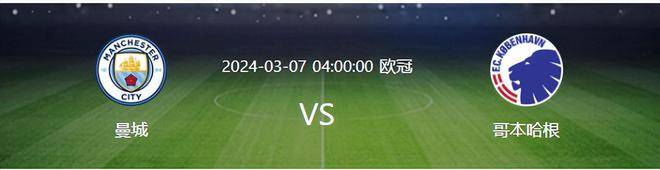 哥本哈根VS加拉塔萨雷_欧冠曼城再战哥本哈根：曼彻斯特城VS哥本哈根