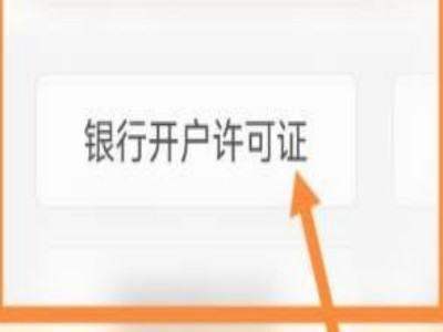 皇冠信用网会员开户申请_开户许可证怎么来自申请