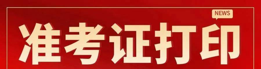 皇冠信用网注册开通_福建2024初级注册安全工程师准考证打印入口今日开通