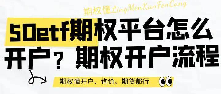 皇冠信用网怎么开户_50etf期权平台怎么开户皇冠信用网怎么开户？期权开户流程