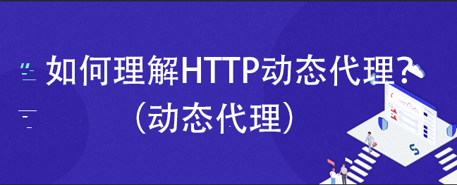 皇冠信用网如何代理_如何理解HTTP动态代理皇冠信用网如何代理？（动态代理）