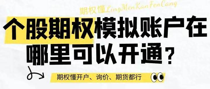 皇冠信用网在哪里开通_个股期权模拟账户在哪里可以开通皇冠信用网在哪里开通？