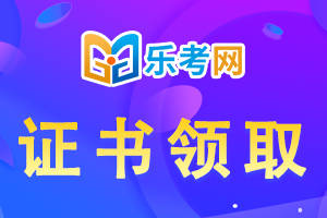 皇冠信用网怎么申请_北京乐考网:怎么申请银行从业资格证书纸质版皇冠信用网怎么申请？