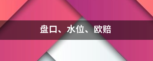 香港皇冠盘口_盘口来自、水位、欧赔