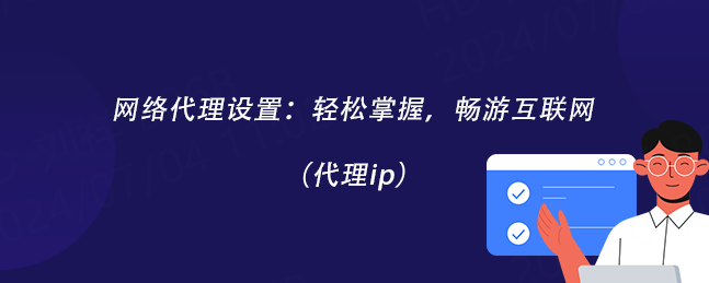 皇冠代理网_网络代理设置：轻松掌握皇冠代理网，畅游互联网（代理ip）