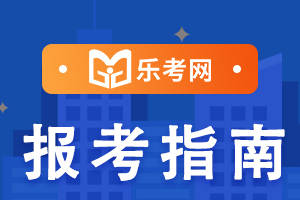 怎么注册皇冠信用网_乐考网:注册会计师培训课程有吗怎么注册皇冠信用网？考生怎么选？