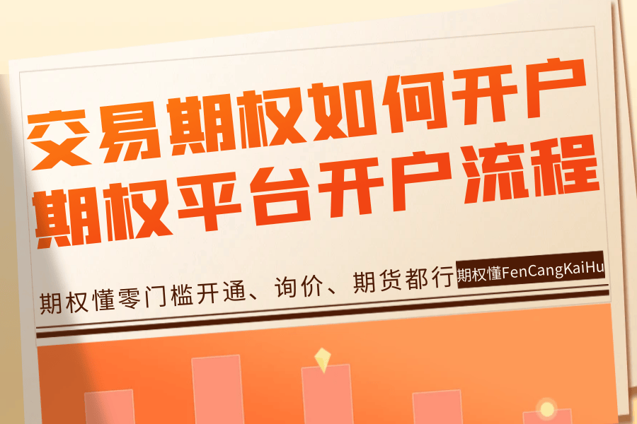 皇冠信用网平台开户_交易期权如何开户皇冠信用网平台开户？期权平台开户流程