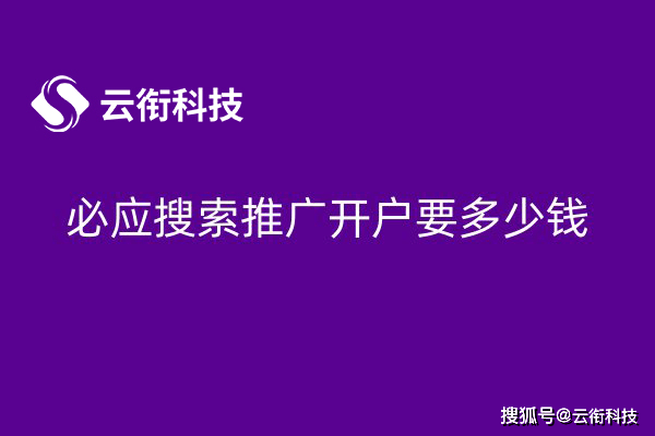 皇冠信用网如何开户_必应Bing广告如何开户皇冠信用网如何开户？自己开户还是代理开户？