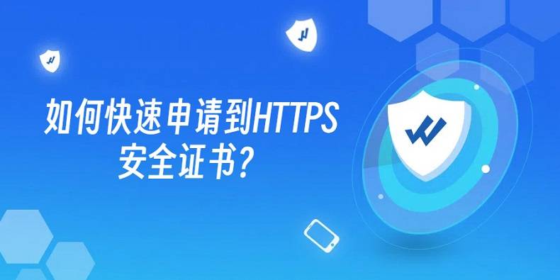 如何申请到皇冠信用网_如何快速申请到HTTPS安全证书如何申请到皇冠信用网？