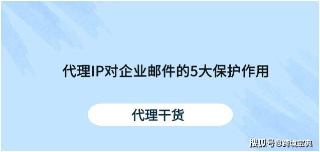 如何代理皇冠信用網_5大理由解析：代理IP如何构筑企业邮件安全防护网如何代理皇冠信用網？