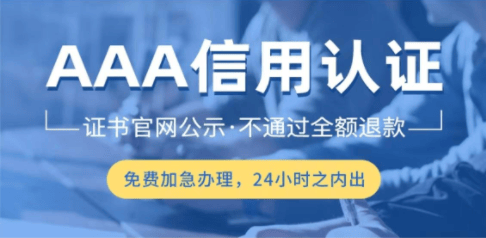 皇冠信用哪里申请_aaa企业信用等级证书在哪里申请——AAA认证