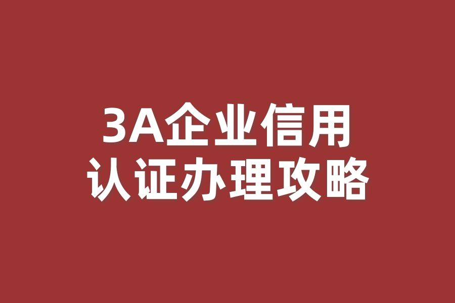 介绍个信用网址多少_aaa信用服务分多少个等级