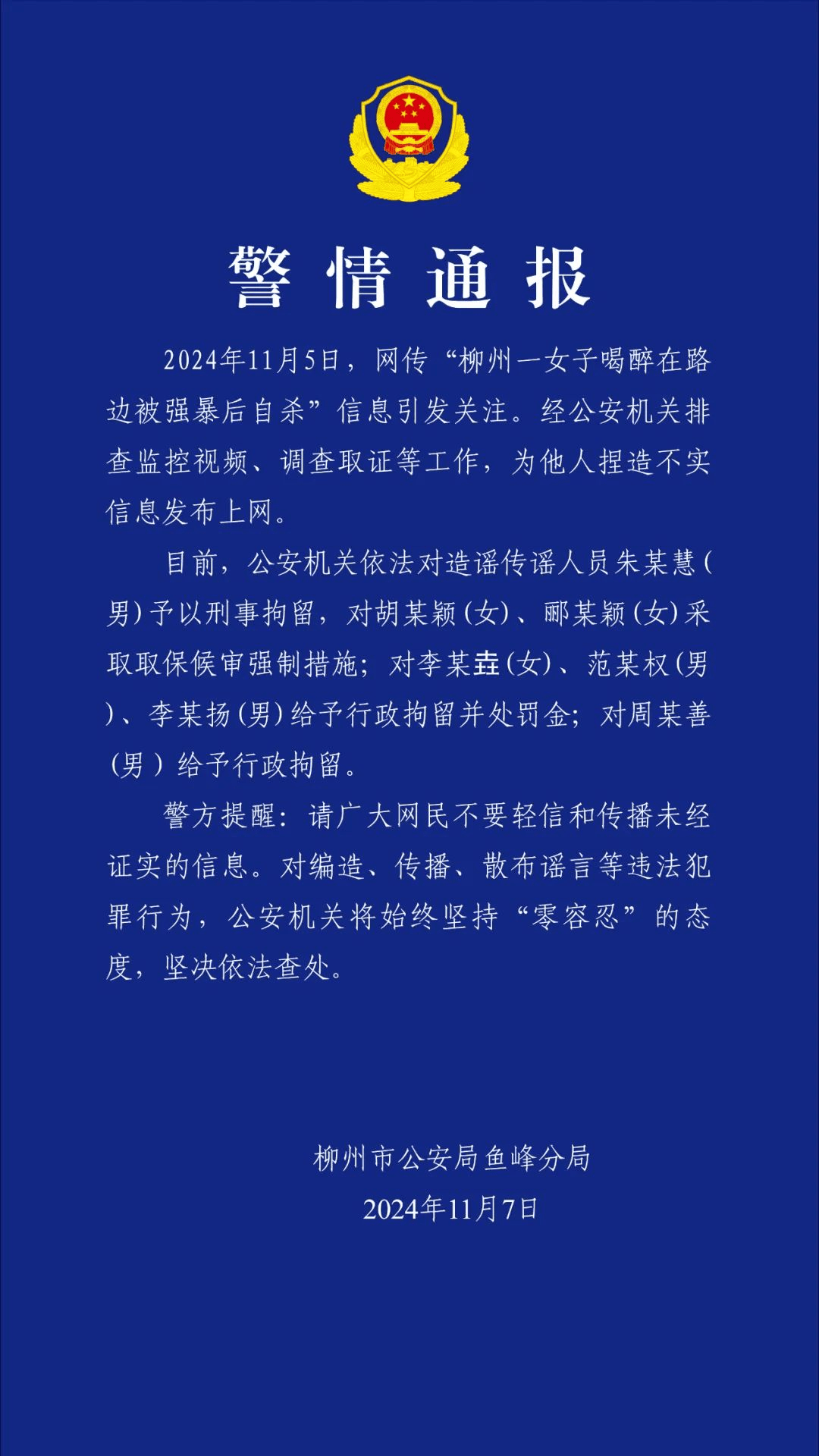 皇冠信用网怎么租_柳州再通报“女子喝醉在路边被强暴后自杀”：多人造谣传谣皇冠信用网怎么租，被罚！