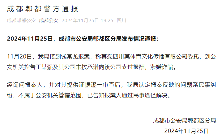 皇冠信用网怎么弄_成都郫都警方通报“钱某龙控告王某强及其公司涉嫌诈骗”：系民事纠纷皇冠信用网怎么弄，不属于公安机关管辖范围