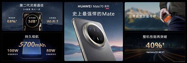 皇冠信用网在线注册_华为Mate 70系列正式发布：整机性能暴增40%皇冠信用网在线注册，搭载原生鸿蒙系统