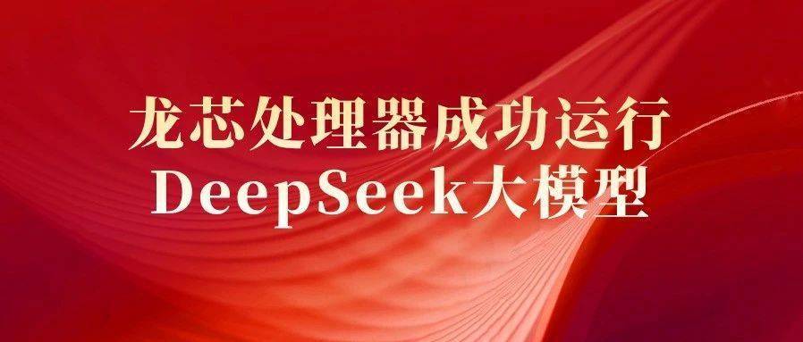 皇冠信用网代理注册_龙芯中科宣布龙芯3已成功启动运行DeepSeek R17B模型